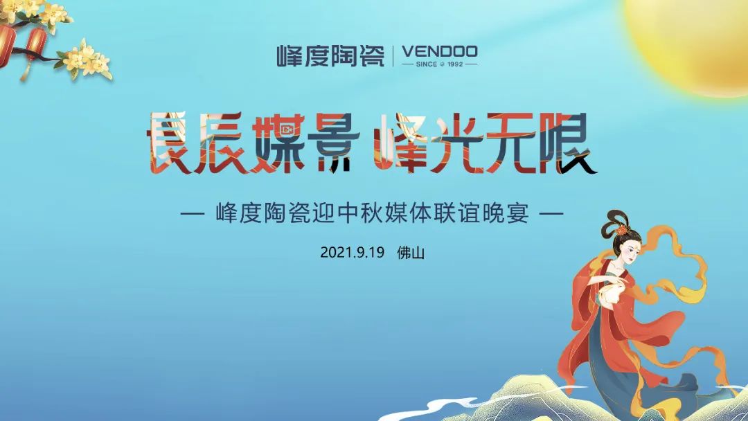良辰媒景.峰光无限 | 峰度陶瓷迎中秋媒体联谊晚宴圆满举行！
