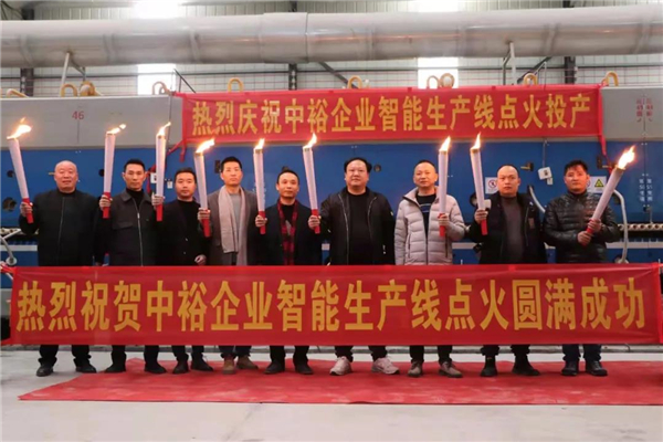 窑火长盛 · 开启新征程 | 中裕企业智能生产线窑炉盛大点火