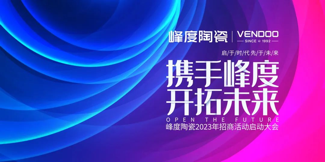 携手峰度 开拓未来，峰度陶瓷全国空白区域火热招商中！